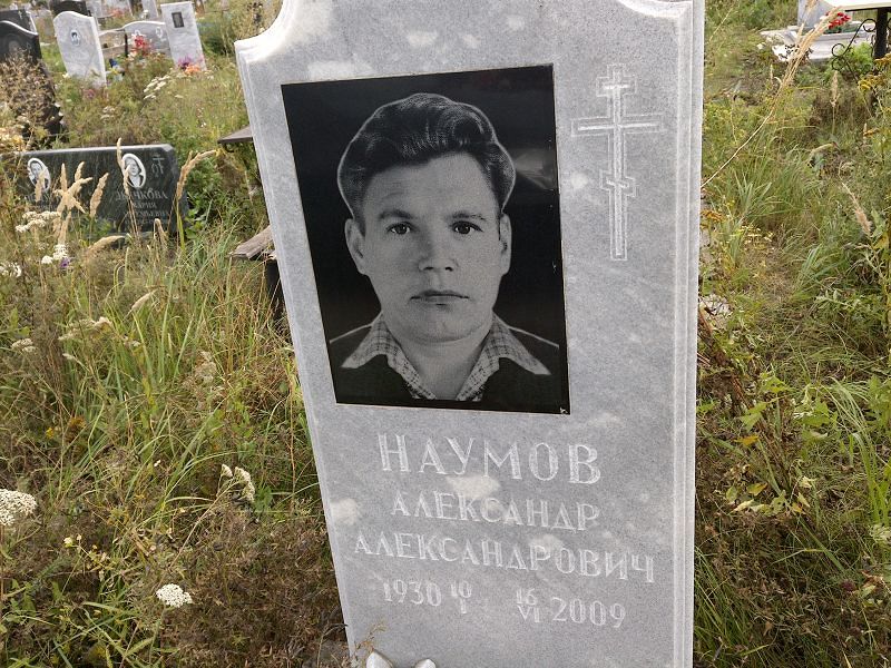 Наумов