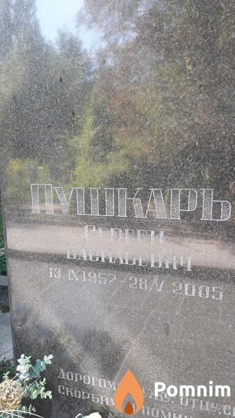 Пушкарь Сергей Васильевич