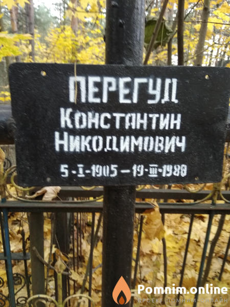 Перегуд Константин Никодимович