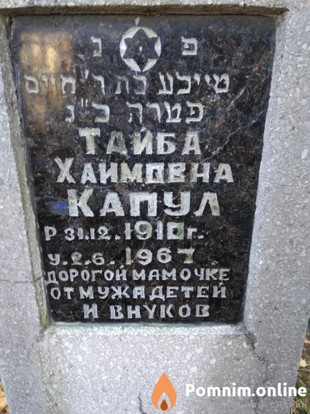 Капул Тайба Хаимовна