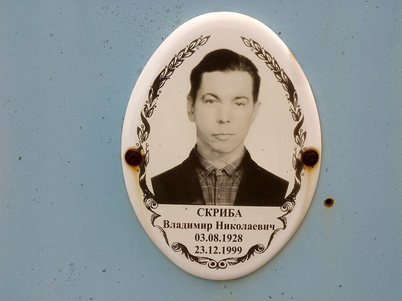 Скриба