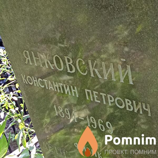 Янковсктй Константин Петрович