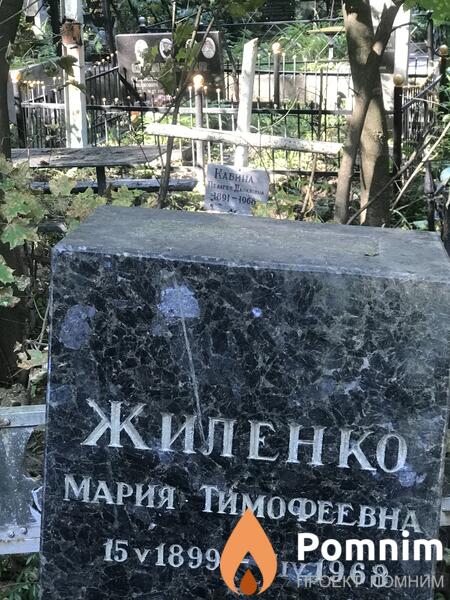Жиленко Мария Тимофеевна