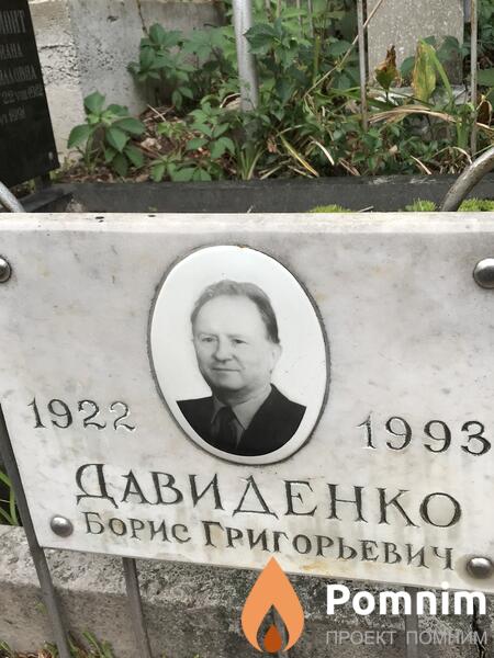 Давиденко Борис Григорьевич