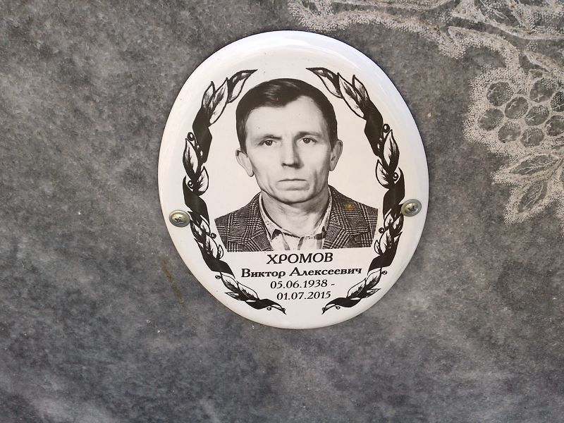 Хромов