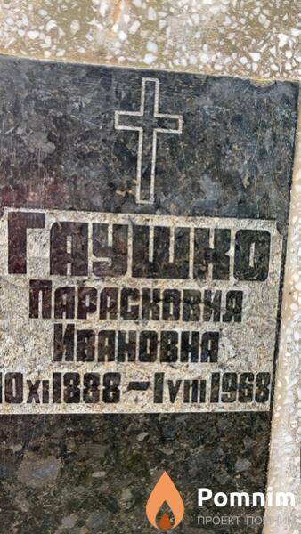 Гаушко Парасковия Ивановна