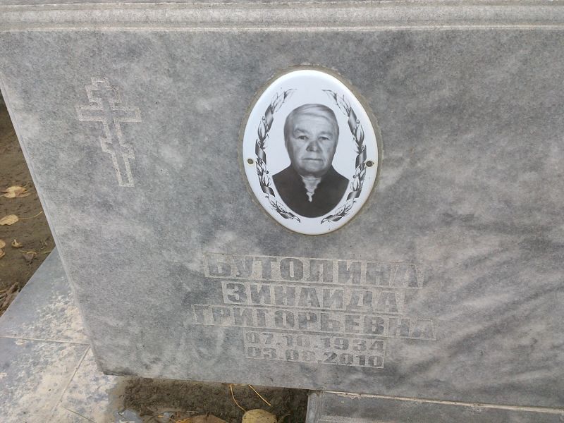 Бутолина