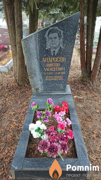 Андросов Виктор Алексеевич