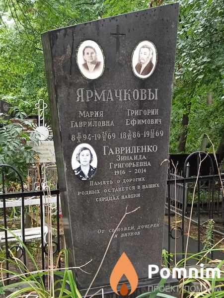 Ярмачков Григорий Ефимович