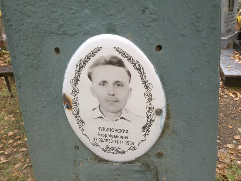 Чудиновских Егор Иванович