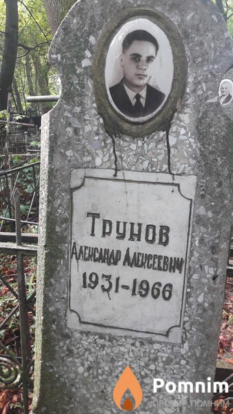 Трунов Александр Алексеевич