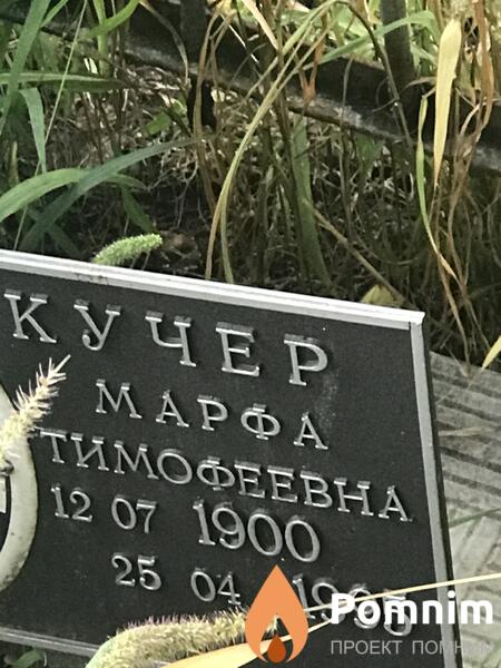 Кучер Марфа Тимофеевна