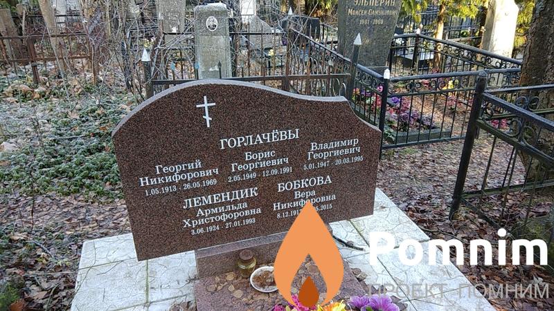 Горлачёв Борис Георгиевич