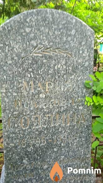 Годлина Мария Исааковна