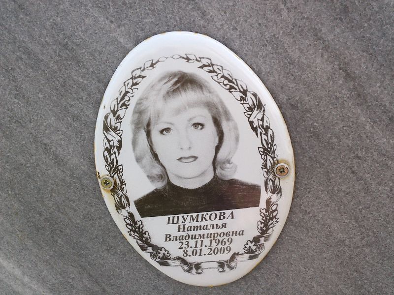 Шумкова