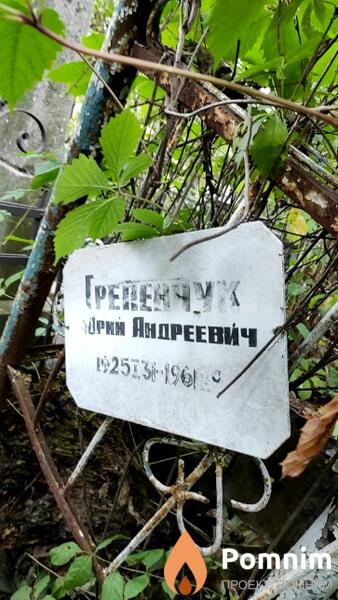 Грепенчук Юрий Андреевич