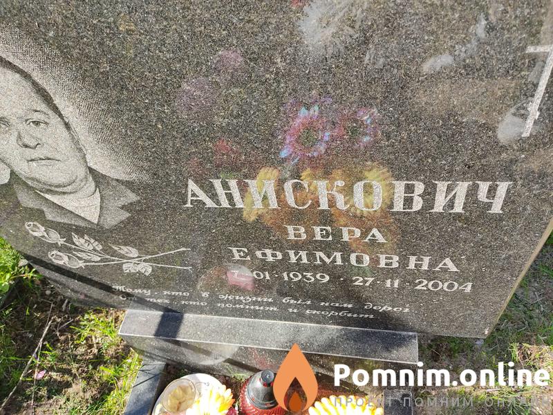 Анискович Вера Ефимовна