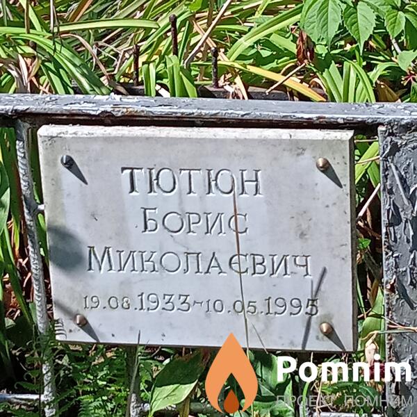 Тютюн Борис Миколаєвич
