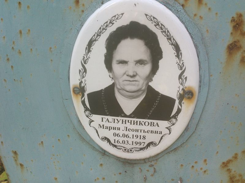 Галунчикова