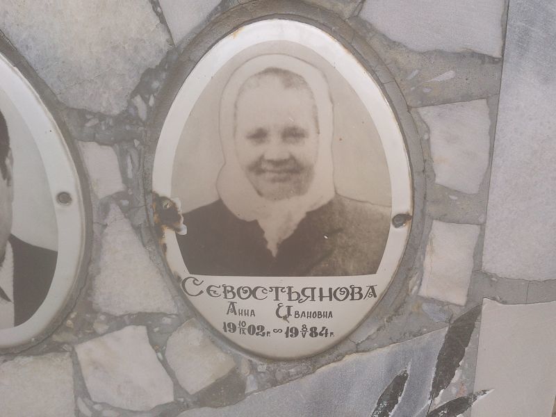 Севостьянова