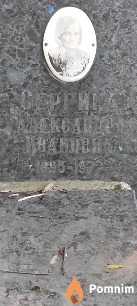 Сергина Александра Ивановна