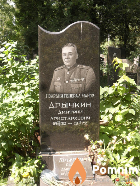 Дрычкин Дмитрий Аристархович