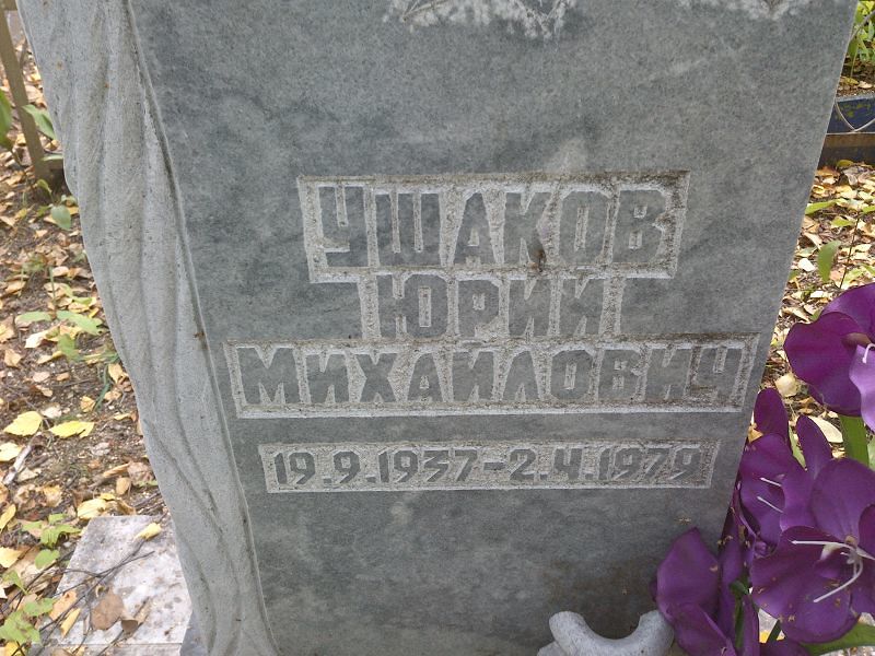 Ушаков