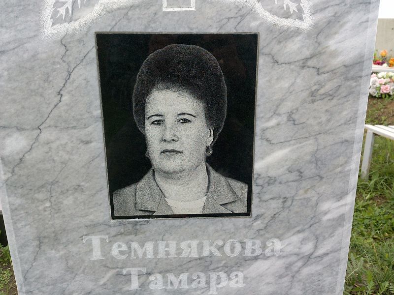 Темнякова