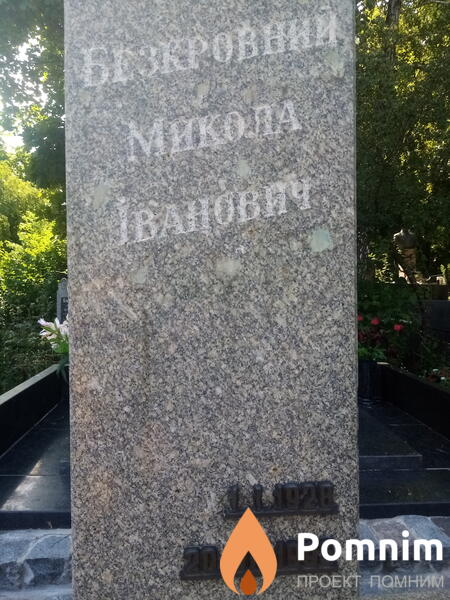 Безкровний Микола Іванович