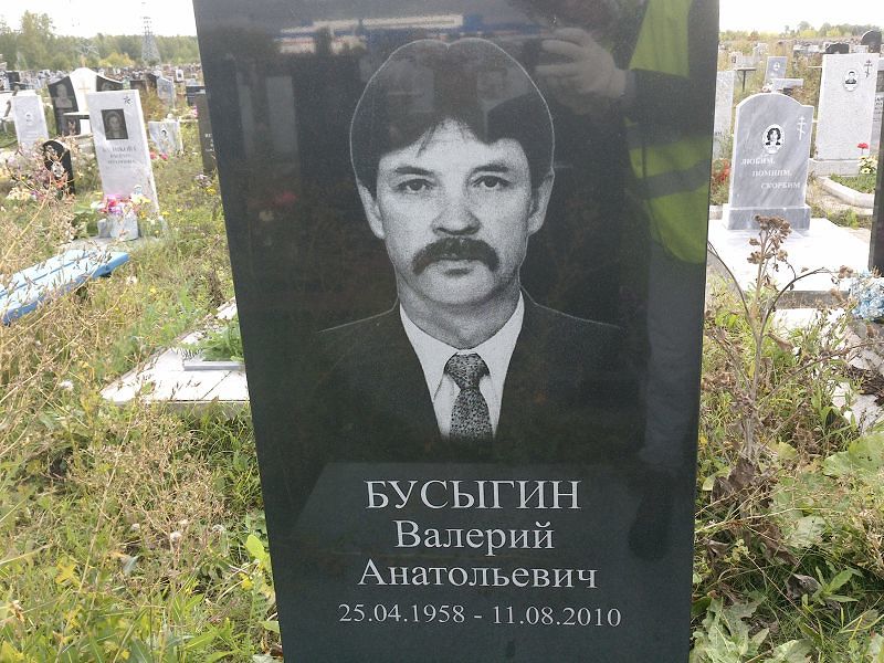 Бусыгин