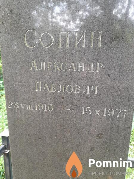 Сопин Александр Павлович