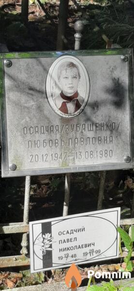 Осадчаязубашенко Любовь Павловна