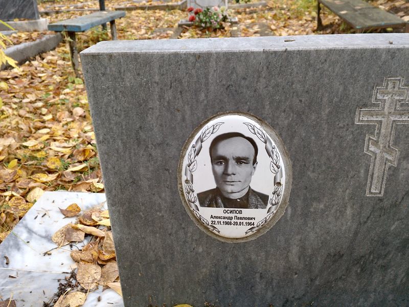Осипов