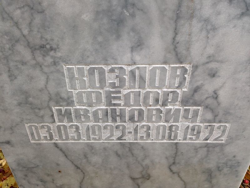Козлов