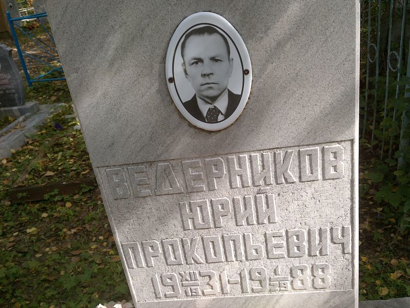 Ведерников