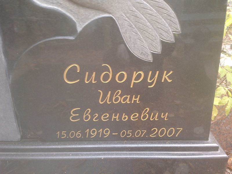 Сидорук