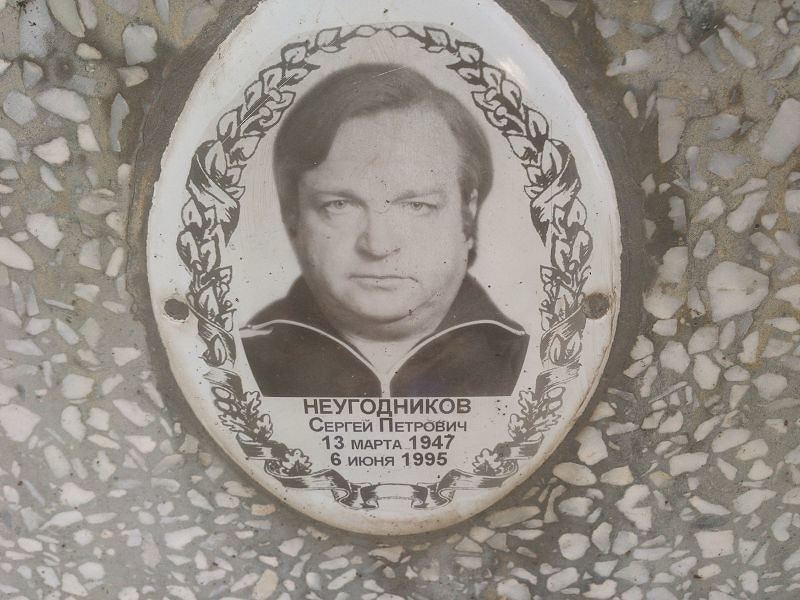 Неугодников