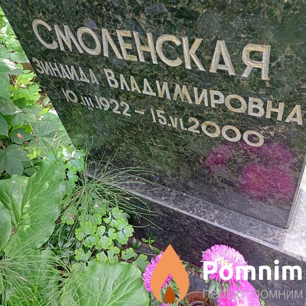 Смоленская Зинаида Владимировна