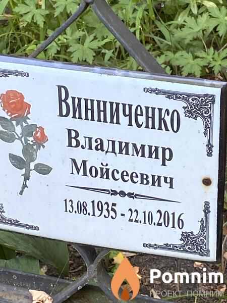 Винниченко Владимир Мойсеевич