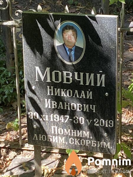 Мовчий Николай Иванович