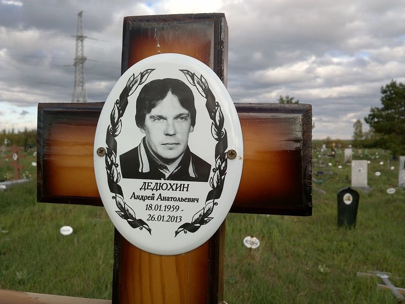 Дедюхин