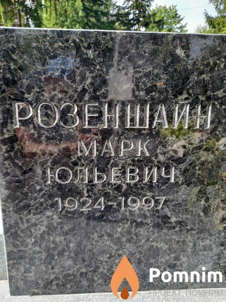 Розеншайн Maрк Юльевич