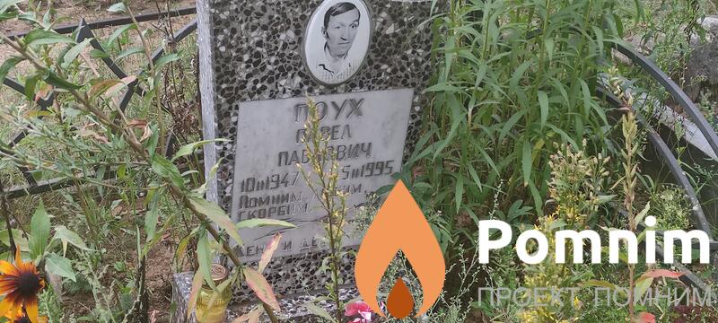 Поух Павел Петрович