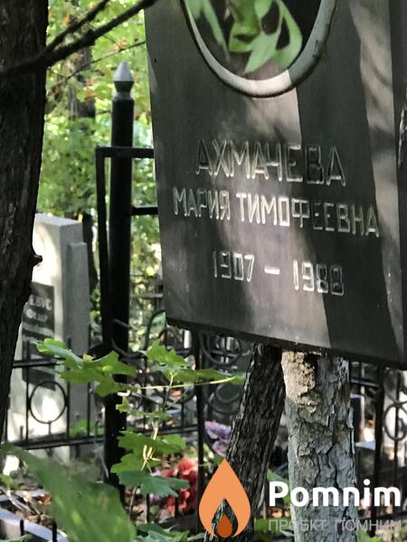 Ахманева Мария Тимофеевна