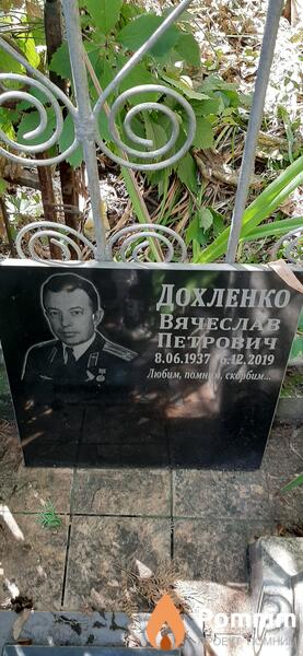Дохленко Вячеслав Петрович