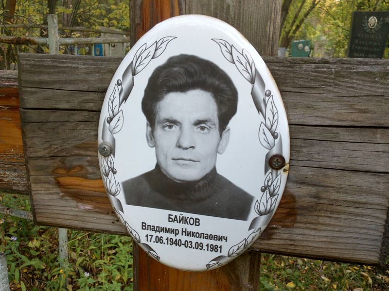 Байков