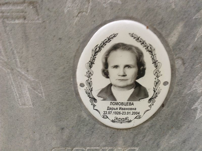 Ломовцева