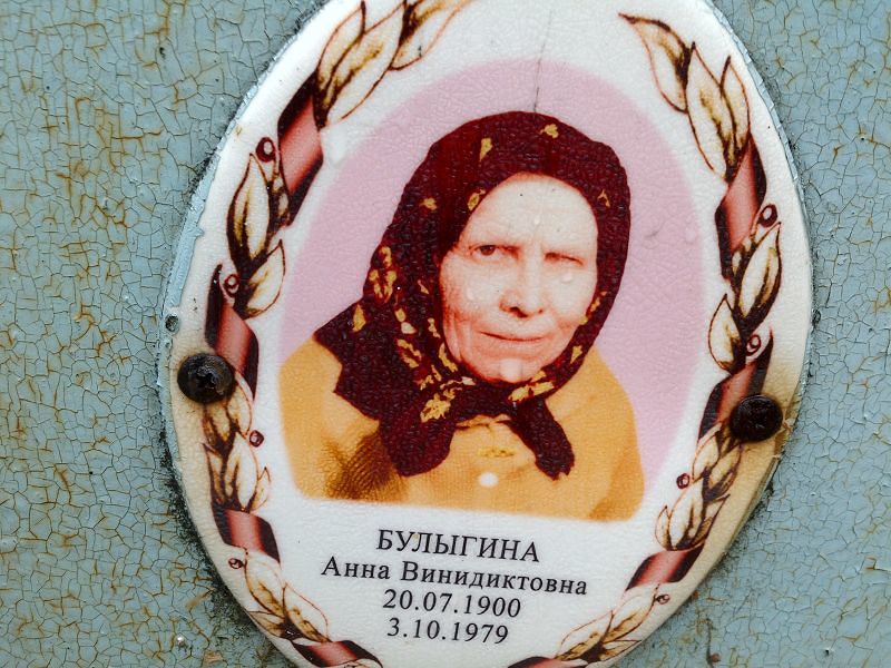 Булыгина