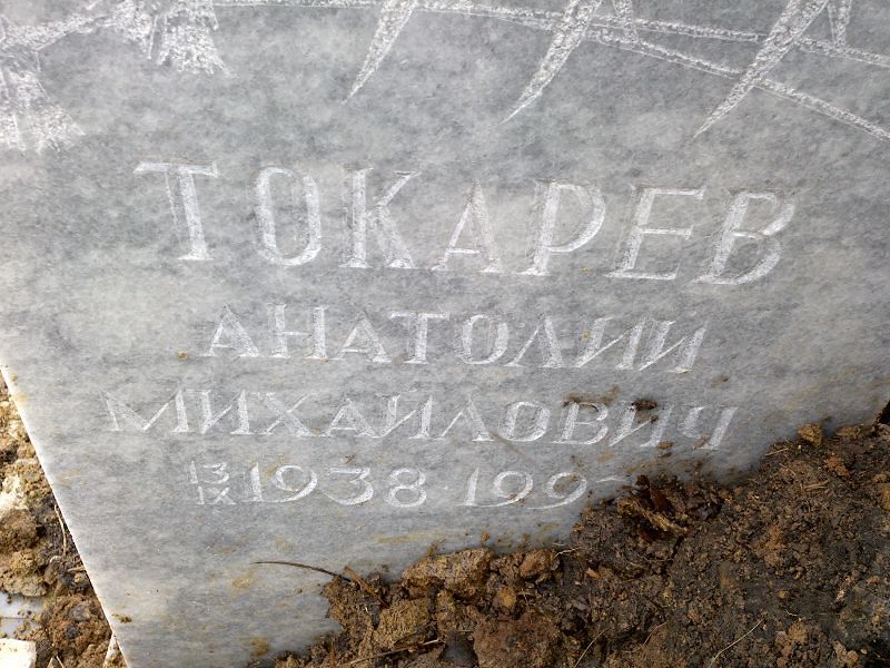 Токарев