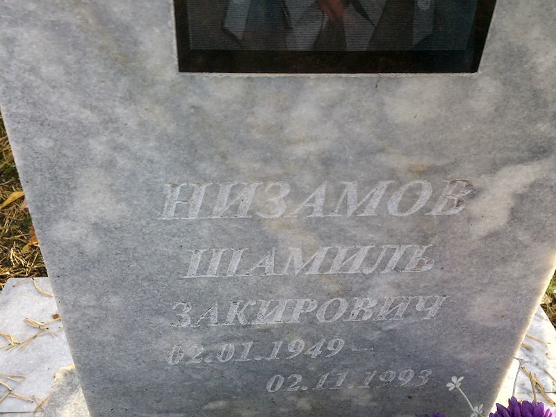Шамиль Низамов Закирович